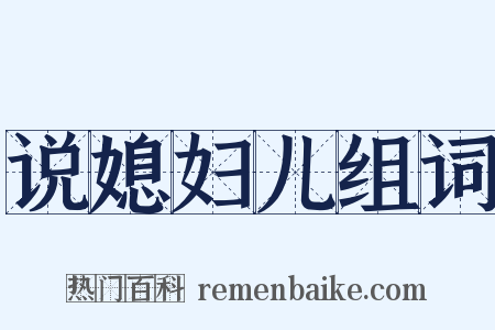 说媳妇儿组词是什么意思的图片